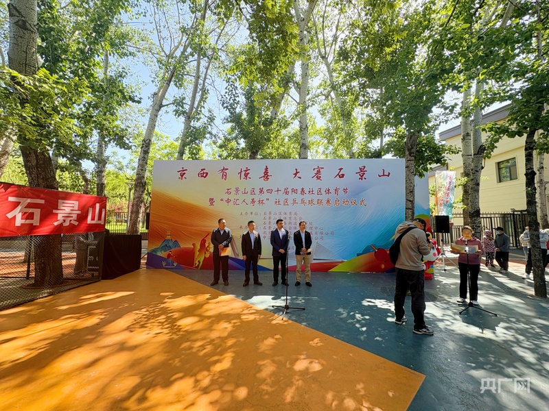 b体育北京石景山区第四十届阳春社区体育节暨“中汇人寿杯”社区乒乓球联赛启动(图1)